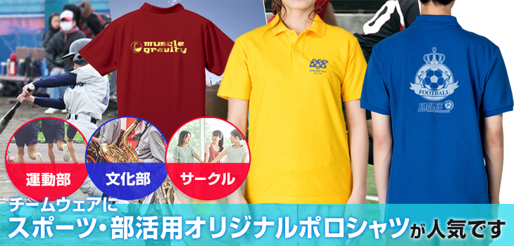運動部・文化部・サークルのチームウェアにスポーツ・部活用ポロシャツが人気です。