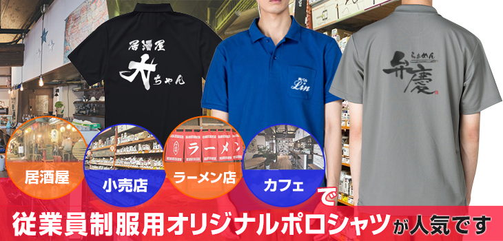 居酒屋・小売店・ラーメン店・カフェなどで従業員制服用オリジナルポロシャツが人気です。