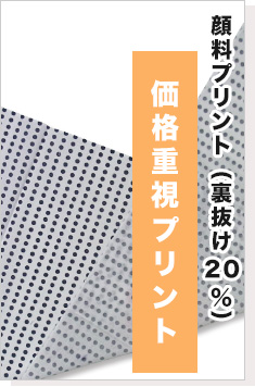 価格重視プリント 顔料プリント（裏抜け20％）