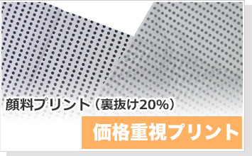 価格重視プリント 顔料プリント（裏抜け20％）