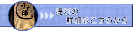 提灯の詳細はこちらから