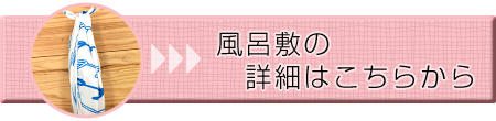 風呂敷の詳細はこちらから