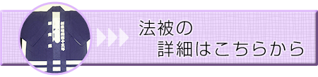 法被の詳細はこちらから