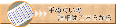 手ぬぐいの詳細はこちらから