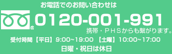 フリーダイヤル：0120-001-991