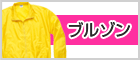 ブルゾン
