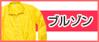 ブルゾン