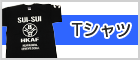 Tシャツ