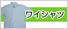 ワイシャツ