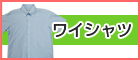 Yシャツ