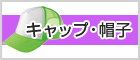 キャップ・帽子