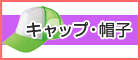 キャップ・帽子