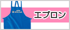 エプロン