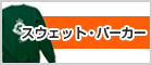 スウェット・パーカー