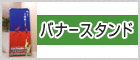 バナースタンド