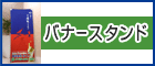 バナースタンド
