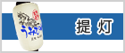提灯