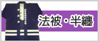 法被・半纏