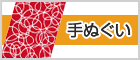 手ぬぐい