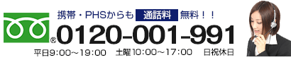 携帯・PHSからも通話料無料!! フリーダイヤル：0120-001-991