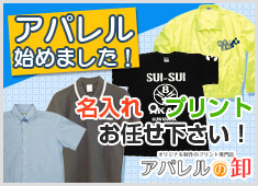 アパレル始めました！名入れ・プリントお任せ下さい！