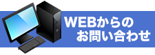 WEBからのお問い合わせ