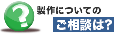 製作についてのご相談は？