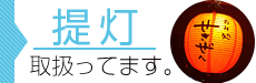 提灯取り扱ってます。