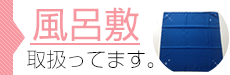 風呂敷取り扱ってます。