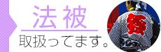 法被取り扱ってます。