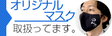 オリジナルマスク取り扱ってます。