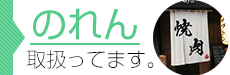 のれん取り扱ってます。