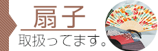 扇子取り扱ってます。