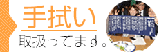 手ぬぐい取り扱ってます。