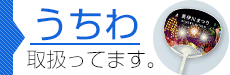 うちわ取り扱ってます。