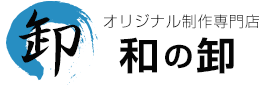 オリジナル制作専門店 和の卸