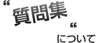 製作に関する質問集について