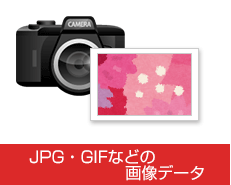 JPEG・GIFなどの画像データ