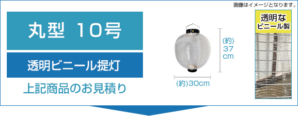 透明ビニール提灯10号丸型のお見積り