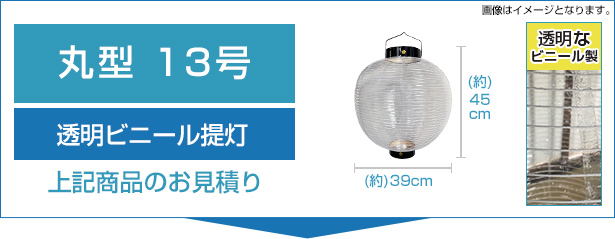 透明ビニール提灯13号丸型のお見積り