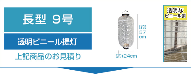 透明ビニール提灯9号長型のお見積り