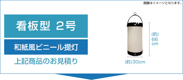 和紙風ビニール提灯2号看板型のお見積り