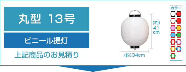 ビニール提灯13号丸型のお見積り