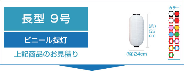 ビニール提灯9号長型のお見積り