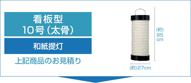 和紙提灯10号看板型（太骨）のお見積り