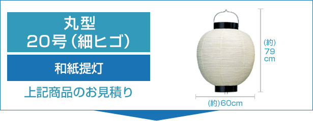 和紙提灯20号丸型（細ヒゴ）のお見積り