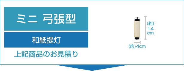 和紙提灯ミニ弓張のお見積り