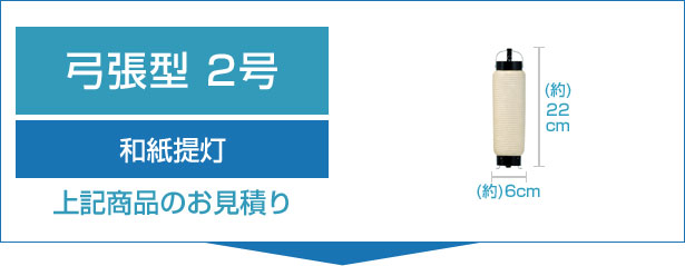 和紙提灯2号弓張のお見積り