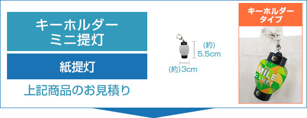 キーホルダーミニ提灯のお見積り