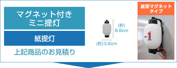 マグネット付きミニ提灯のお見積り